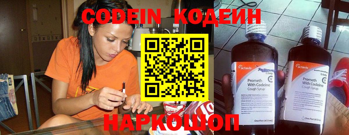 Кодеин Purple Drank  Вход с VPN  Смоленск 